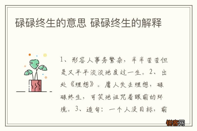 碌碌终生的意思 碌碌终生的解释