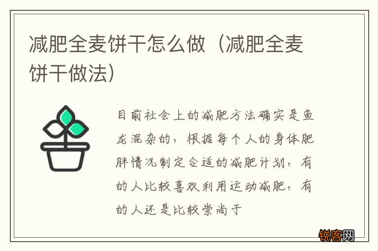 减肥全麦饼干做法 减肥全麦饼干怎么做