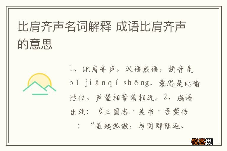 比肩齐声名词解释 成语比肩齐声的意思