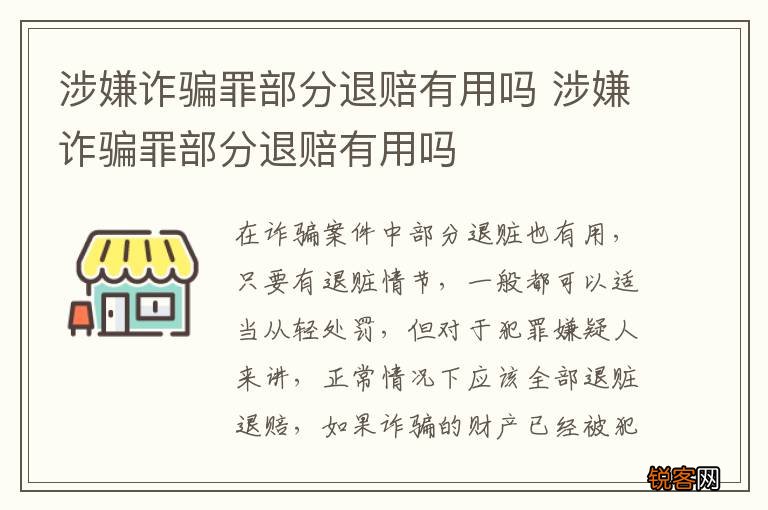 涉嫌诈骗罪部分退赔有用吗 涉嫌诈骗罪部分退赔有用吗