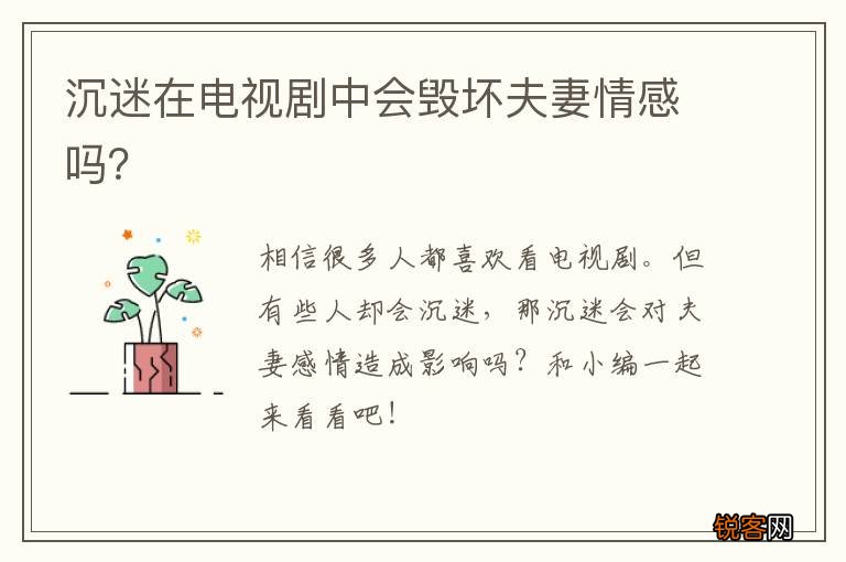 沉迷在电视剧中会毁坏夫妻情感吗?