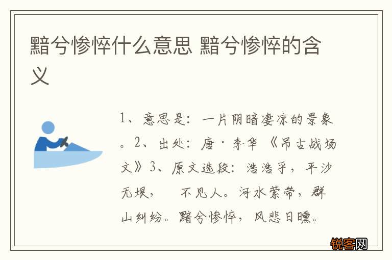 黯兮惨悴什么意思 黯兮惨悴的含义