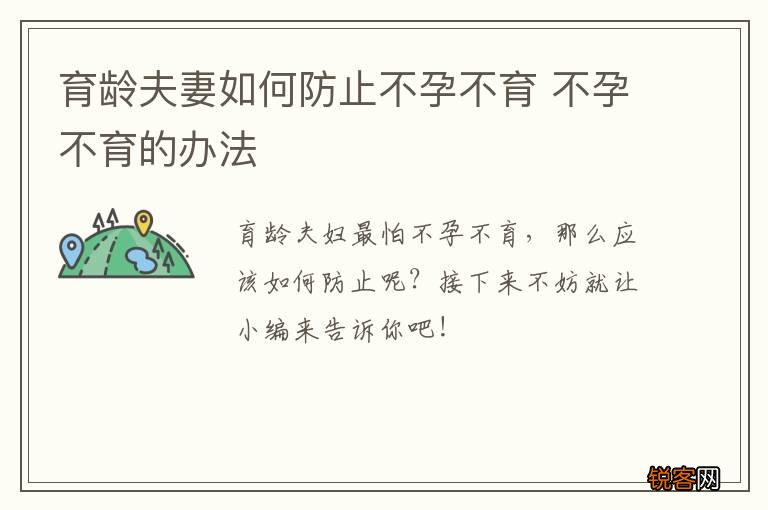 育龄夫妻如何防止不孕不育 不孕不育的办法