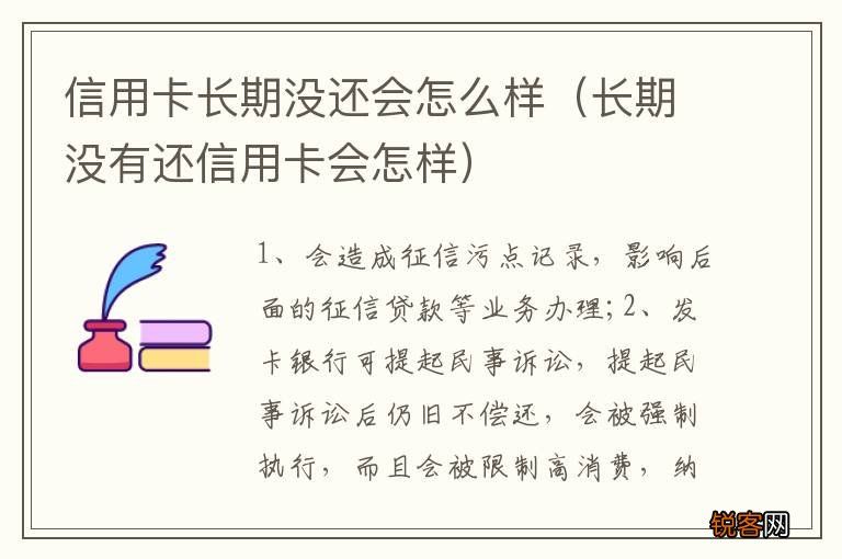 长期没有还信用卡会怎样 信用卡长期没还会怎么样