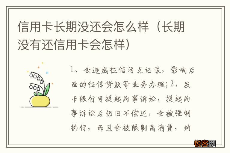 长期没有还信用卡会怎样 信用卡长期没还会怎么样