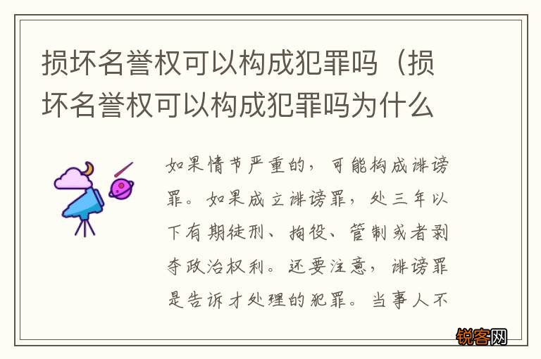 损坏名誉权可以构成犯罪吗为什么 损坏名誉权可以构成犯罪吗