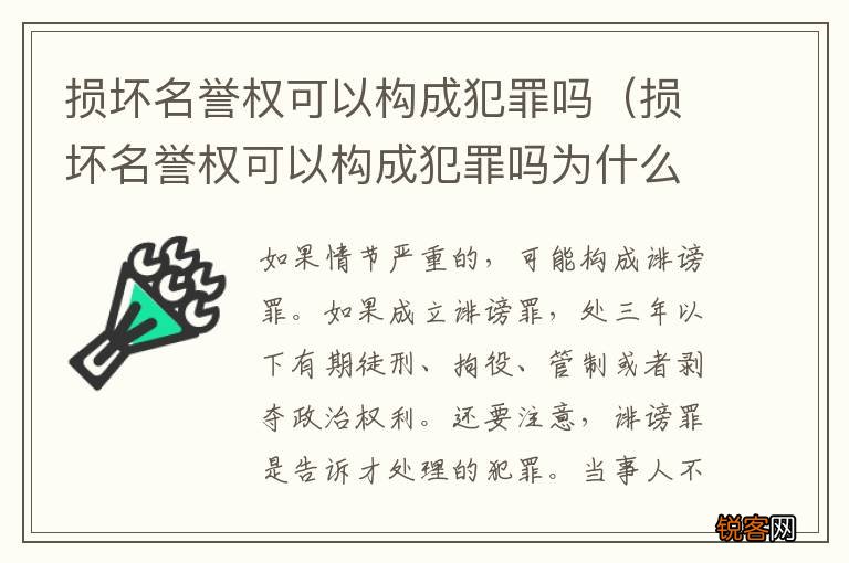 损坏名誉权可以构成犯罪吗为什么 损坏名誉权可以构成犯罪吗