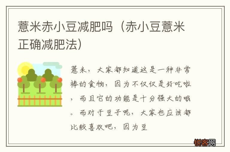 赤小豆薏米正确减肥法 薏米赤小豆减肥吗