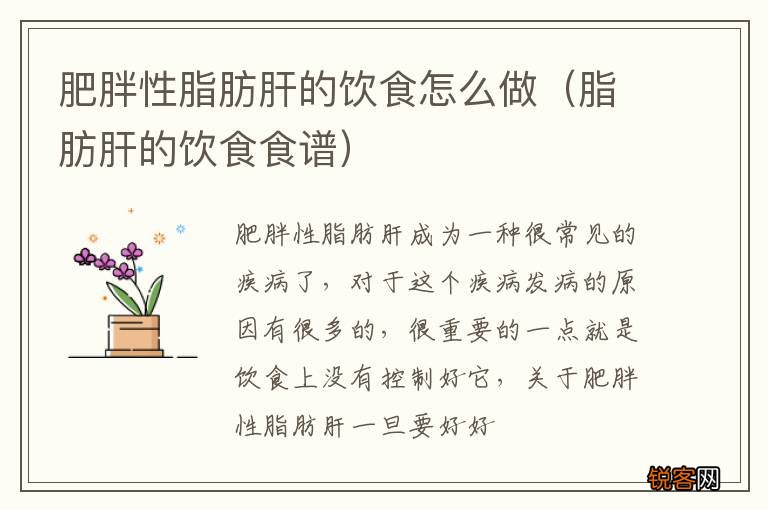 脂肪肝的饮食食谱 肥胖性脂肪肝的饮食怎么做