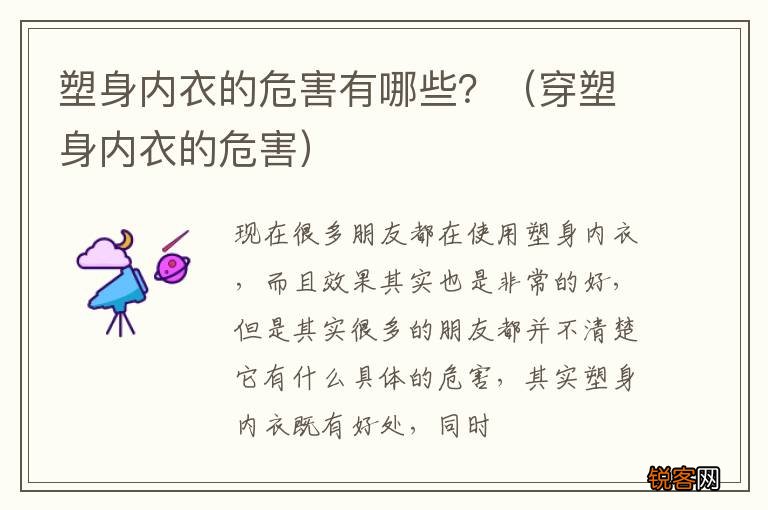 穿塑身内衣的危害 塑身内衣的危害有哪些？