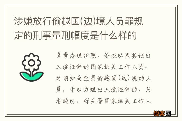 边 涉嫌放行偷越国境人员罪规定的刑事量刑幅度是什么样的