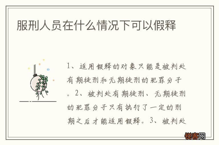 服刑人员在什么情况下可以假释