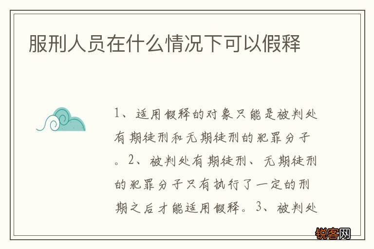 服刑人员在什么情况下可以假释