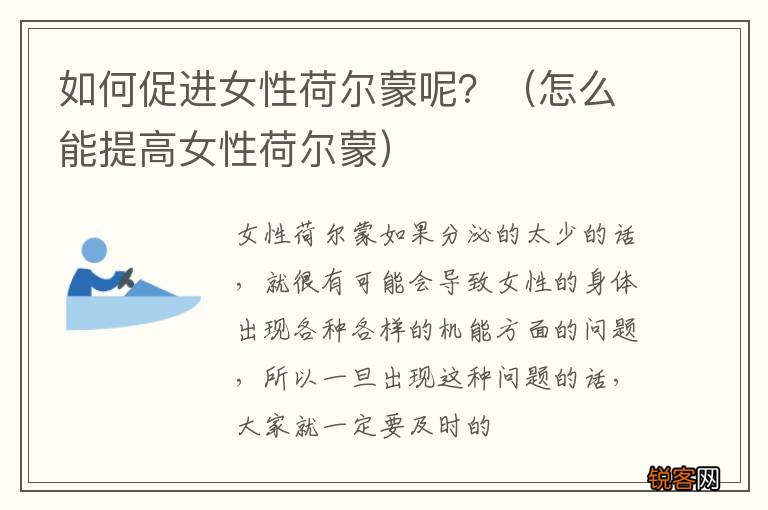 怎么能提高女性荷尔蒙 如何促进女性荷尔蒙呢?