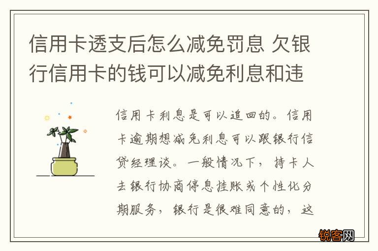 信用卡透支后怎么减免罚息 欠银行信用卡的钱可以减免利息和违约金吗