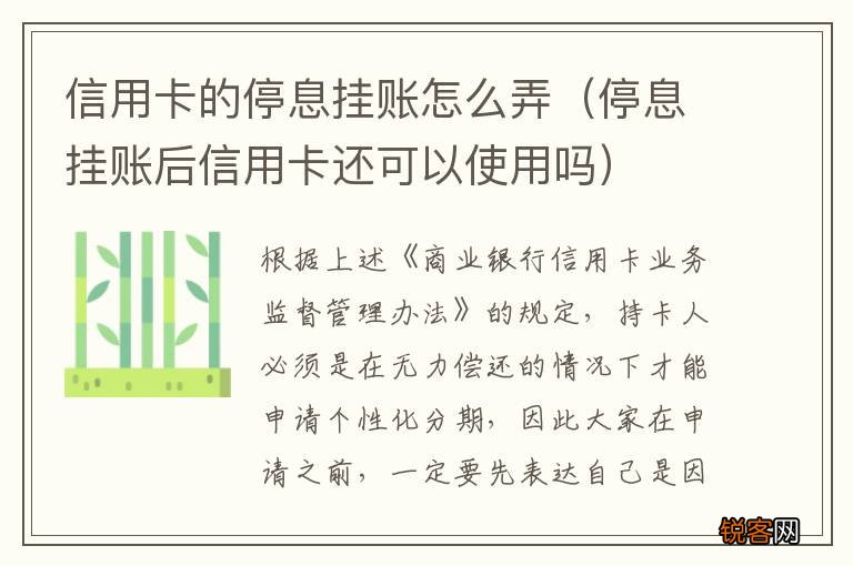 停息挂账后信用卡还可以使用吗 信用卡的停息挂账怎么弄