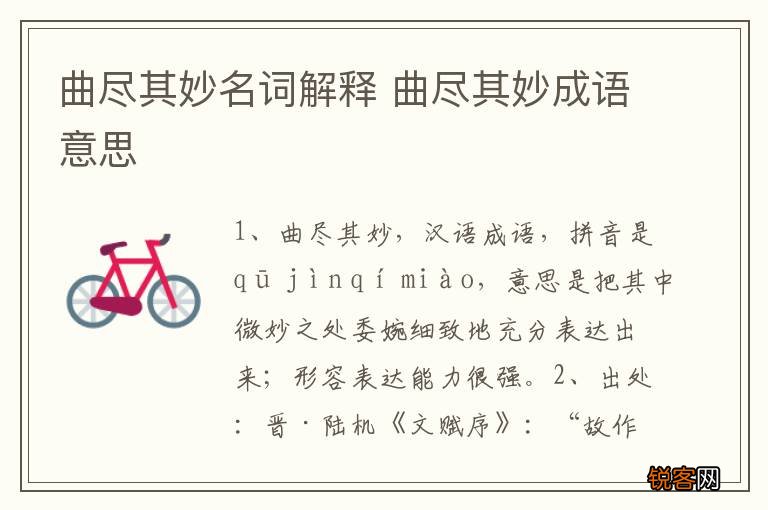 曲尽其妙名词解释 曲尽其妙成语意思