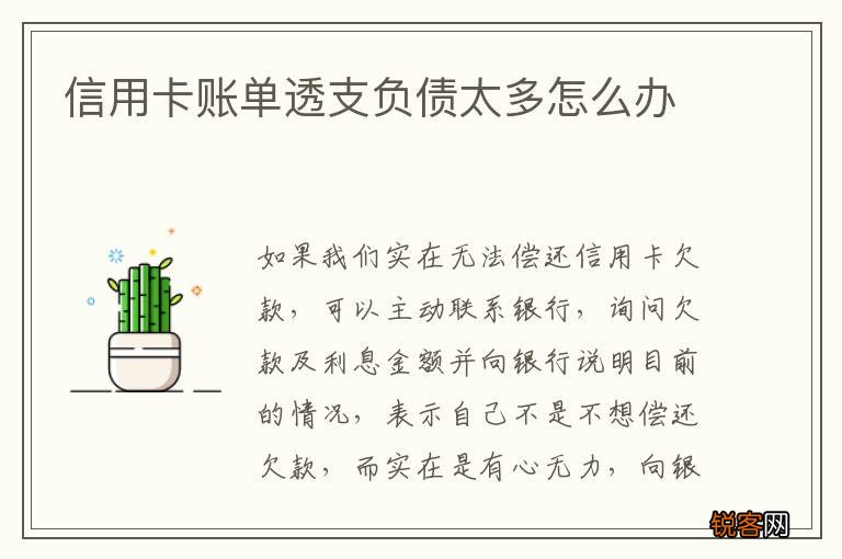 信用卡账单透支负债太多怎么办