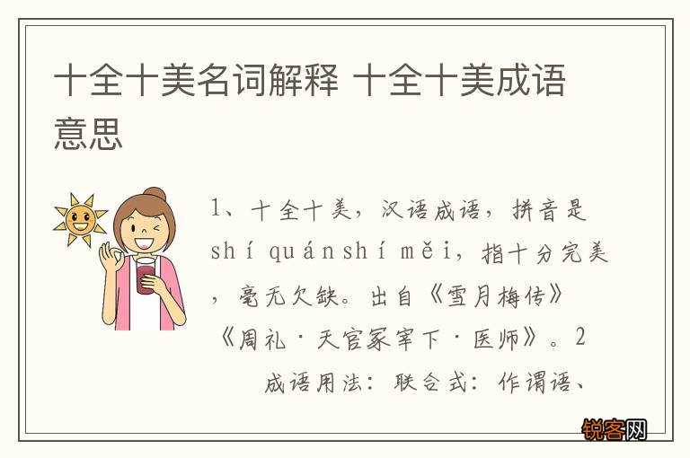 十全十美名词解释 十全十美成语意思