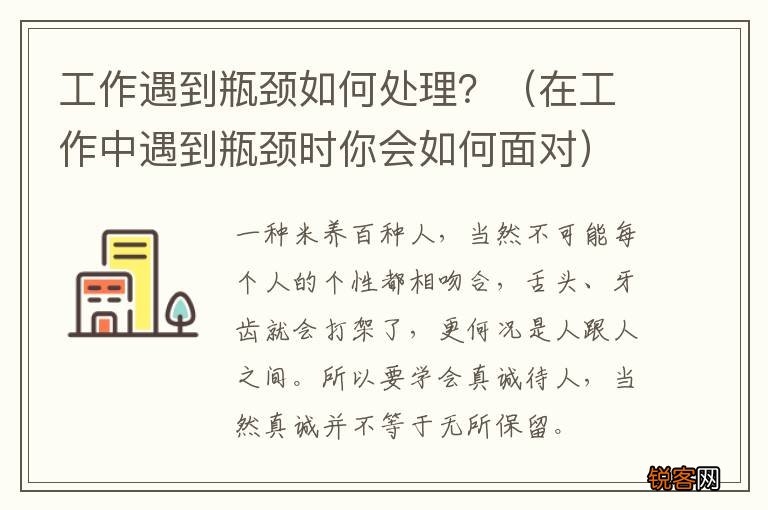 在工作中遇到瓶颈时你会如何面对 工作遇到瓶颈如何处理？