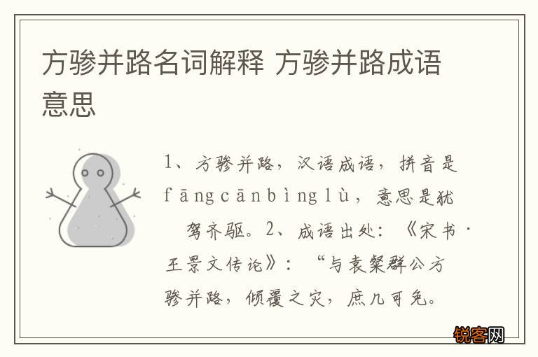 方骖并路名词解释 方骖并路成语意思