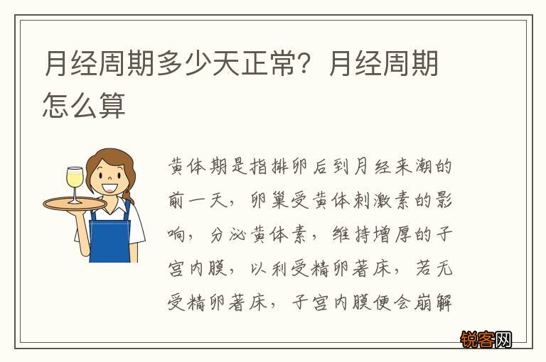 月经周期多少天正常？月经周期怎么算