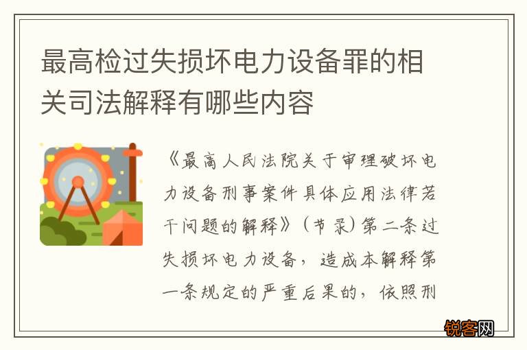 最高检过失损坏电力设备罪的相关司法解释有哪些内容