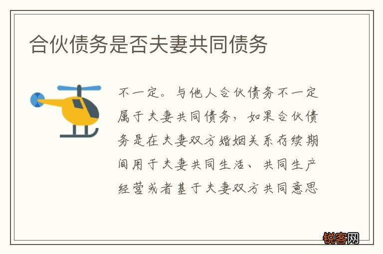 合伙债务是否夫妻共同债务