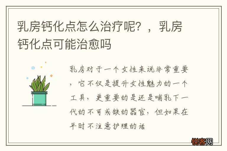 乳房钙化点怎么治疗呢？，乳房钙化点可能治愈吗