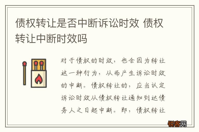债权转让是否中断诉讼时效 债权转让中断时效吗
