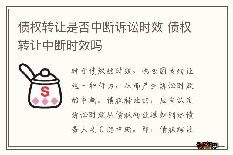债权转让是否中断诉讼时效 债权转让中断时效吗