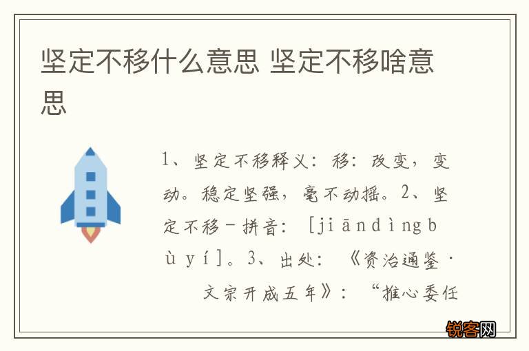 坚定不移什么意思 坚定不移啥意思