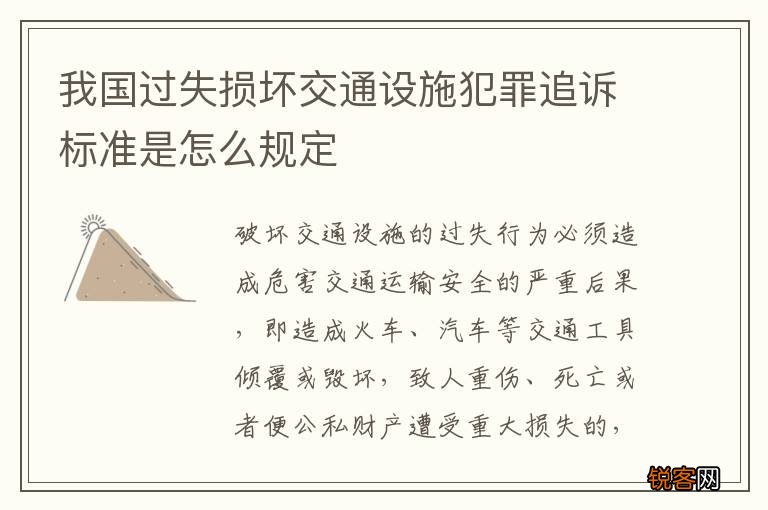 我国过失损坏交通设施犯罪追诉标准是怎么规定