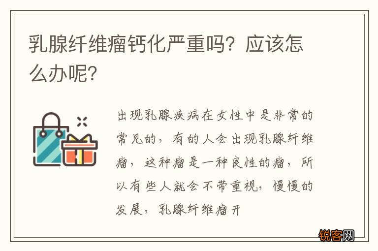 乳腺纤维瘤钙化严重吗？应该怎么办呢？