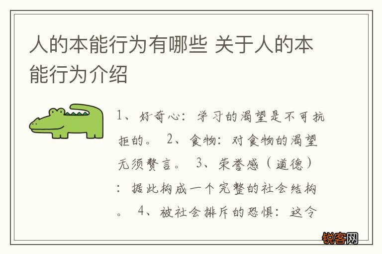 人的本能行为有哪些 关于人的本能行为介绍