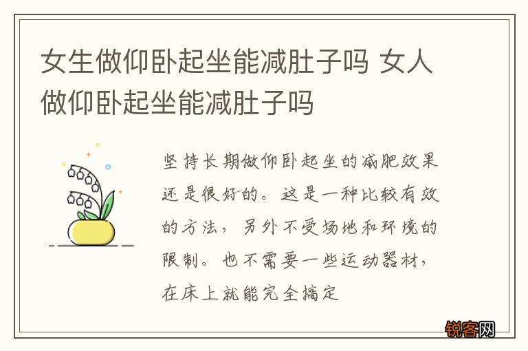 女生做仰卧起坐能减肚子吗 女人做仰卧起坐能减肚子吗