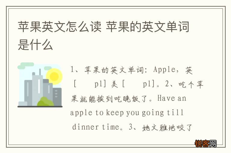 苹果英文怎么读 苹果的英文单词是什么