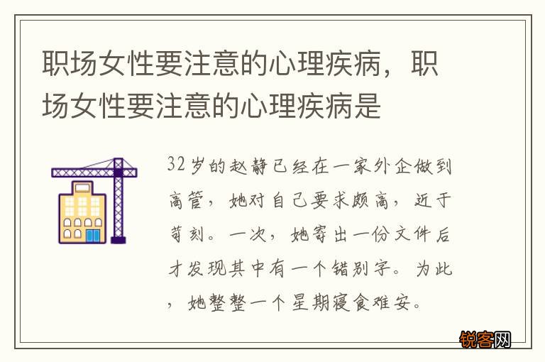 职场女性要注意的心理疾病，职场女性要注意的心理疾病是