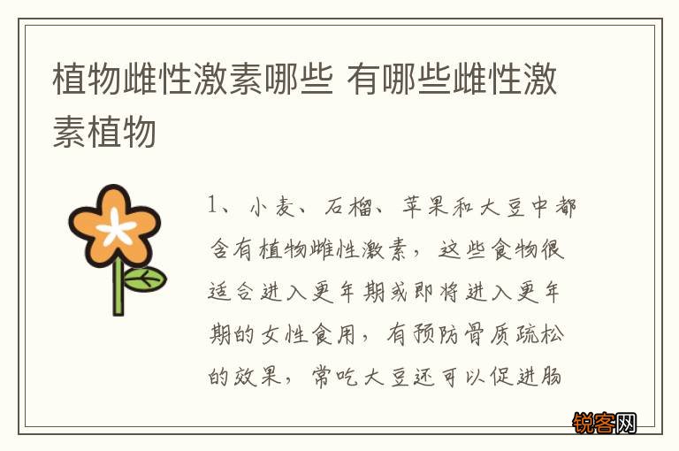 植物雌性激素哪些 有哪些雌性激素植物