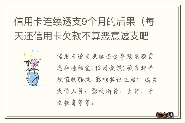 每天还信用卡欠款不算恶意透支吧 信用卡连续透支9个月的后果
