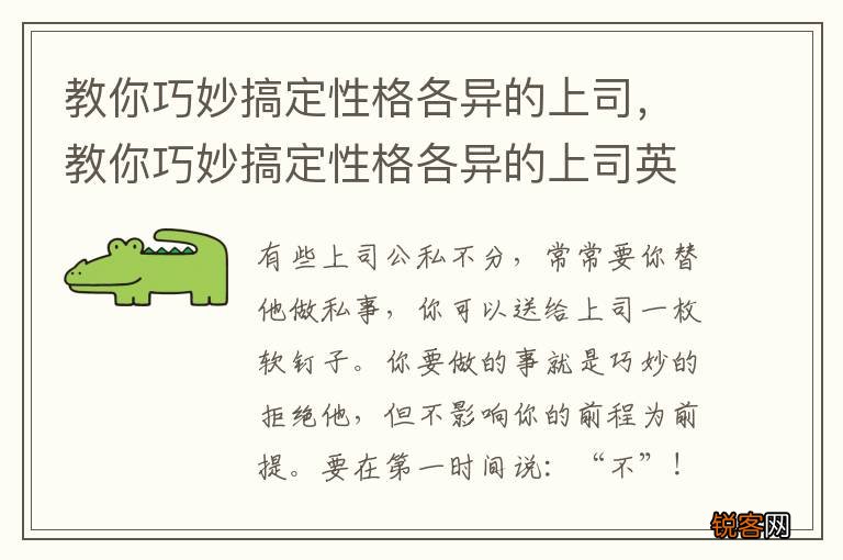 教你巧妙搞定性格各异的上司，教你巧妙搞定性格各异的上司英文