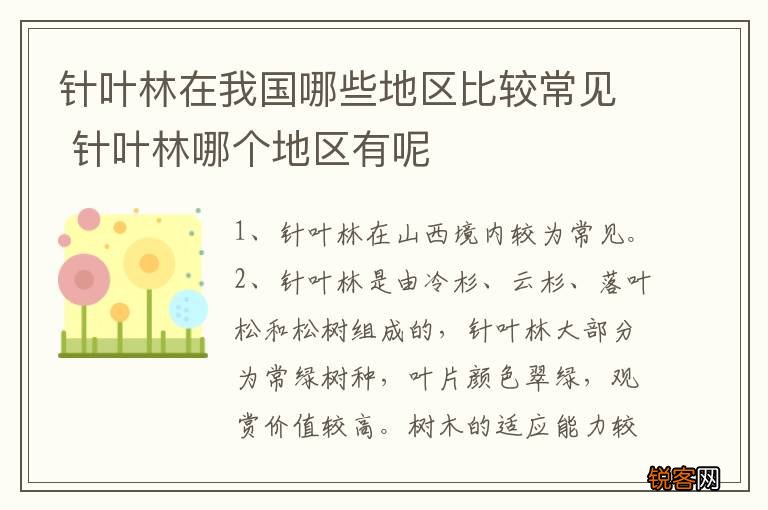 针叶林在我国哪些地区比较常见 针叶林哪个地区有呢
