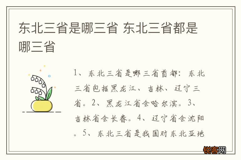 东北三省是哪三省 东北三省都是哪三省