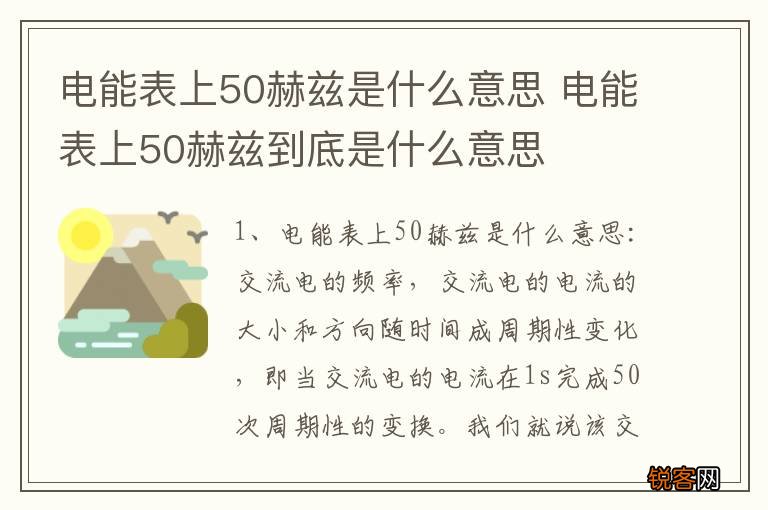 电能表上50赫兹是什么意思 电能表上50赫兹到底是什么意思
