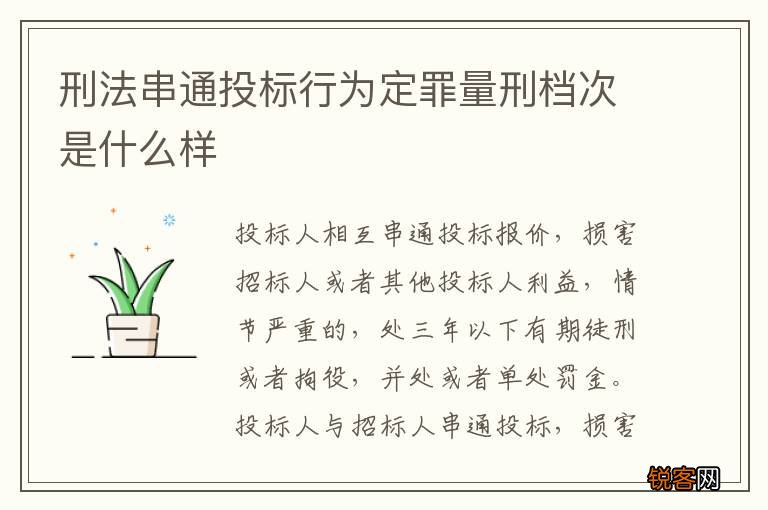 刑法串通投标行为定罪量刑档次是什么样