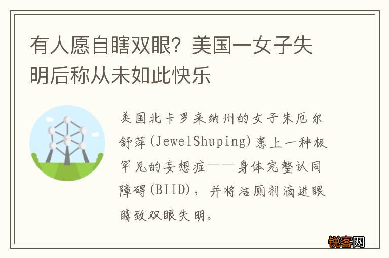 有人愿自瞎双眼？美国一女子失明后称从未如此快乐