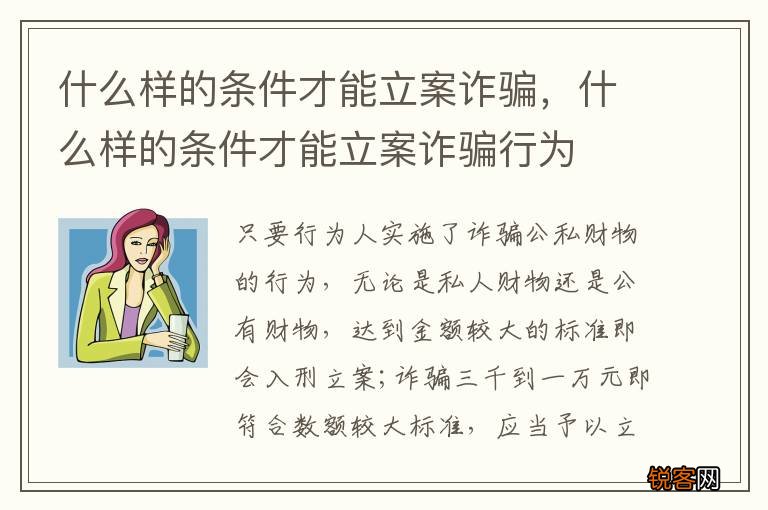 什么样的条件才能立案诈骗，什么样的条件才能立案诈骗行为