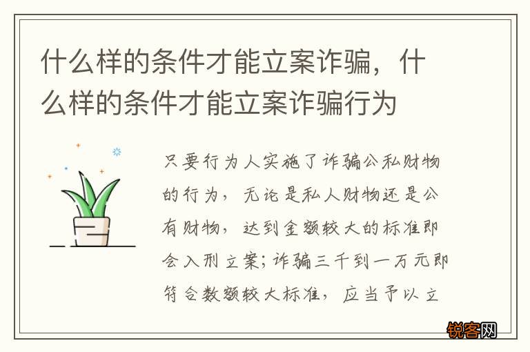 什么样的条件才能立案诈骗，什么样的条件才能立案诈骗行为