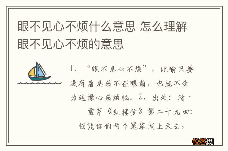 眼不见心不烦什么意思 怎么理解眼不见心不烦的意思