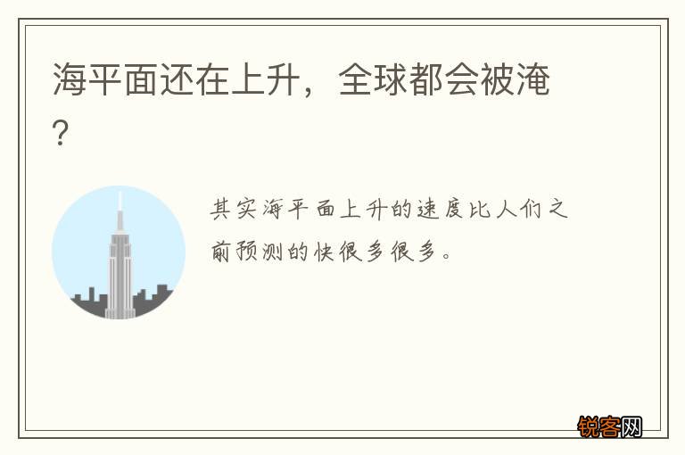 海平面还在上升，全球都会被淹？
